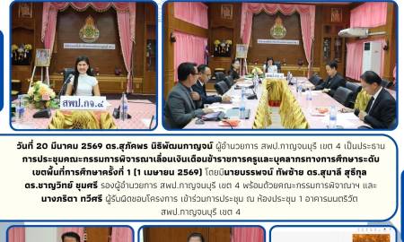 การประชุมคณะกรรมการพิจารณาเลื่อนเงินเดือนข้าราชการครูและบุคลากรทางการศึกษา ตำแหน่งบุคลากรอื่นตามมาตรา 38 ค.(2) ครั้งที่ 1 (1 เมษายน 2569)