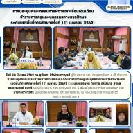 การประชุมคณะกรรมการพิจารณาเลื่อนเงินเดือนข้าราชการครูและบุคลากรทางการศึกษา ตำแหน่งบุคลากรอื่นตามมาตรา 38 ค.(2) ครั้งที่ 1 (1 เมษายน 2569)