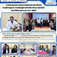 การประชุมคณะกรรมการสรุปและประเมินผลการสร้างชุมชนการเรียนรู้ทางวิชาชีพ (PLC) ออนไลน์ ประจำปีงบประมาณ พ.ศ. 2569