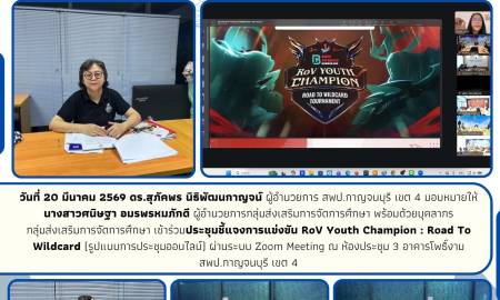 ประชุมชี้แจงการแข่งขัน RoV Youth Champion : Road To Wildcard