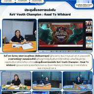 ประชุมชี้แจงการแข่งขัน RoV Youth Champion : Road To Wildcard
