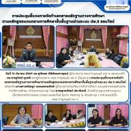 การประชุมชี้แจงการจัดทำเอกสารหลักฐานทางการศึกษาตามหลักสูตรแกนกลางการศึกษาขั้นพื้นฐานผ่านระบบ ปพ.3 ออนไลน์