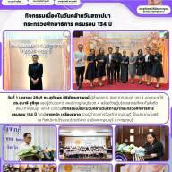 กิจกรรมเนื่องในวันคล้ายวันสถาปนากระทรวงศึกษาธิการ ครบรอบ 134 ปี