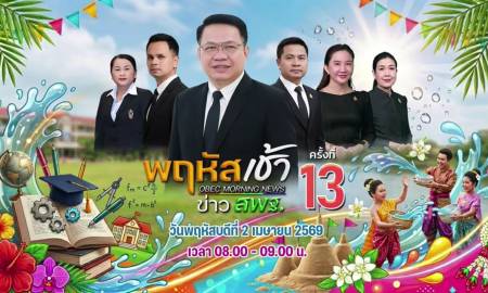 ร่วมรับชมรายการ “พฤหัสเช้า ข่าวสพฐ.” ครั้งที่ 13/2569