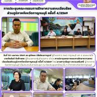 การประชุมคณะกรรมการรักษาความสงบเรียบร้อยส่วนภูมิภาคจังหวัดกาญจนบุรี ครั้งที่ 4/2569