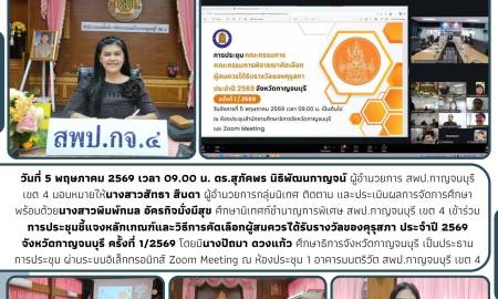 การประชุมชี้แจงหลักเกณฑ์และวิธีการคัดเลือกผู้สมควรได้รับรางวัลของคุรุสภา ประจำปี 2569 จังหวัดกาญจนบุรี ครั้งที่ 1/2569