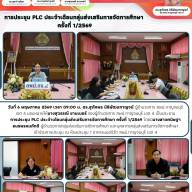 การประชุม PLC ประจำเดือนกลุ่มส่งเสริมการจัดการการศึกษา ครั้งที่ 1/2569