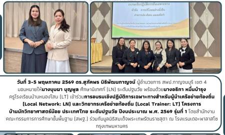 การอบรมเชิงปฏิบัติการเฉพาะทางสำหรับผู้นำเครือข่ายท้องถิ่น (Local Network: LN) และวิทยากรเครือข่ายท้องถิ่น (Local Trainer: LT) โครงการบ้านนักวิทยาศาสตร์น้อย ประเทศไทย ระดับปฐมวัย ปีงบประมาณ พ.ศ. 2569 รุ่นที่ 1