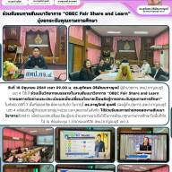 ร่วมรับชมการสัมมนาวิชาการ “OBEC Fair Share and Learn” มุ่งยกระดับคุณภาพการศึกษา