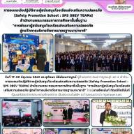 การอบรมเชิงปฏิบัติการผู้สนับสนุนโรงเรียนส่งเสริมความปลอดภัย (Safety Promotion School : SPS OBEV TEAMs) สำนักงานคณะกรรมการการศึกษาขั้นพื้นฐาน 