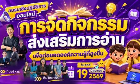 การอบรมเชิงปฏิบัติการการจัดกิจกรรมส่งเสริมการอ่านเพื่อต่อยอดองค์ความรู้ที่สูงขึ้น