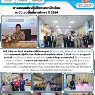 การอบรมเชิงปฏิบัติการสภานักเรียนระดับเขตพื้นที่การศึกษา ปี 2569