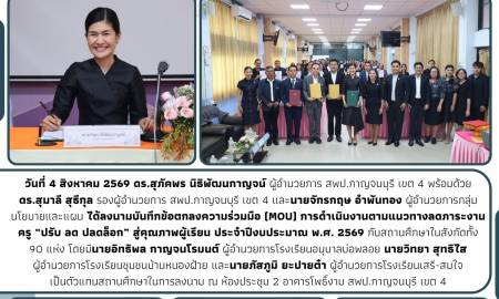 ลงนามบันทึกข้อตกลงความร่วมมือ (MOU) การดำเนินงานตามแนวทางลดภาระงานครู “ปรับ ลด ปลดล็อก” สู่คุณภาพผู้เรียน ปี 2569