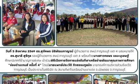 พิธีเปิดการจัดการแข่งขันกีฬาเครือข่ายพัฒนาคุณภาพการศึกษา “ช่องด่านเกมส์ ครั้งที่ 4”