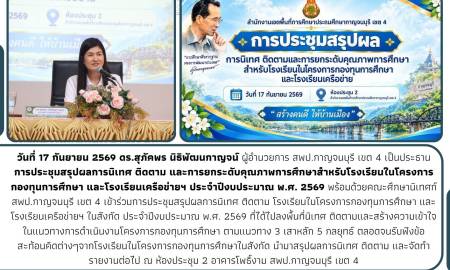 สรุปผลการนิเทศและยกระดับคุณภาพการศึกษา โรงเรียนโครงการกองทุนการศึกษาและเครือข่ายฯ ปีงบประมาณ 2569