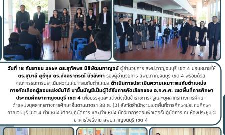 การประเมินความเหมาะสมกับตำแหน่งเพื่อบรรจุและแต่งตั้งบุคคลเป็นบุคลากรทางการศึกษาอื่น ตามมาตรา 38 ค. (2) อ.ก.ค.ศ. เขตพื้นที่การศึกษาประถมศึกษากาญจนบุรี เขต 4