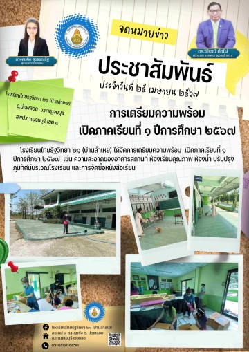 ข่าวประชาสัมพันธ์โรงเรียนไทยรัฐวิทยา21 (บ้านลำเหย)