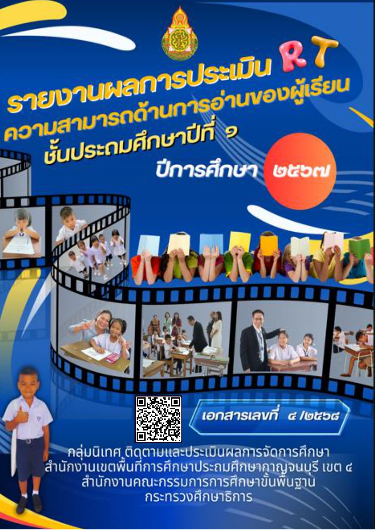 รายงานผล RT 2567 removed page 0001 1