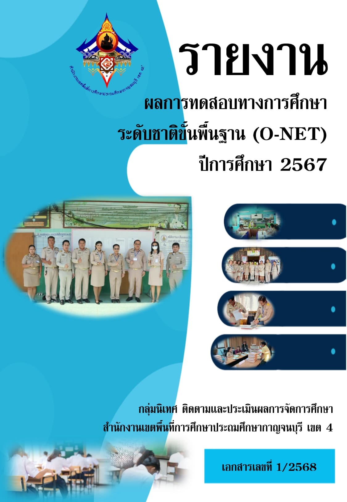 รายงานผลการทดสอบระดับชาติขั้นพื้นฐาน O NET 1 removed page 0001 1