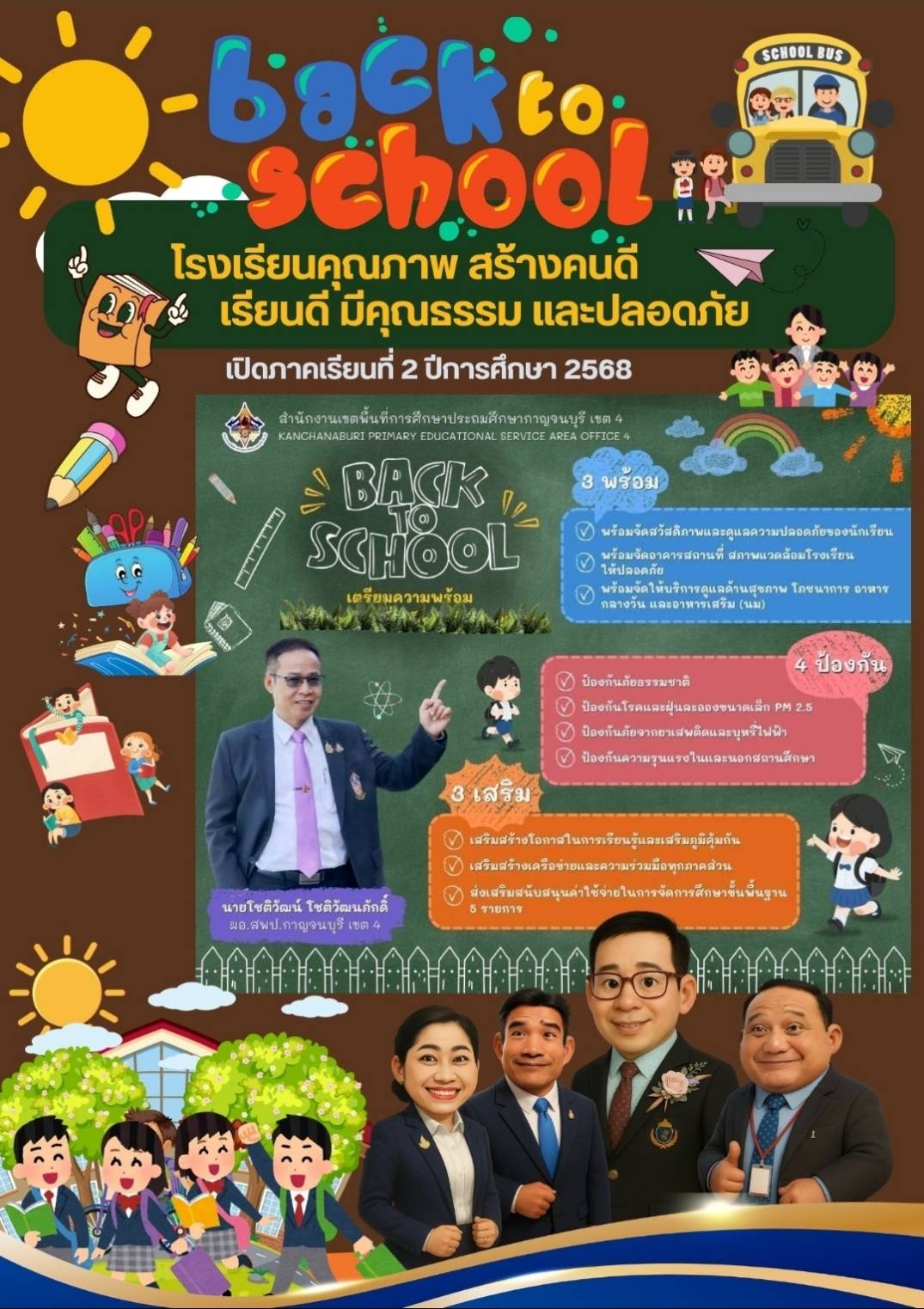 เปิดภาคเรียน 68
