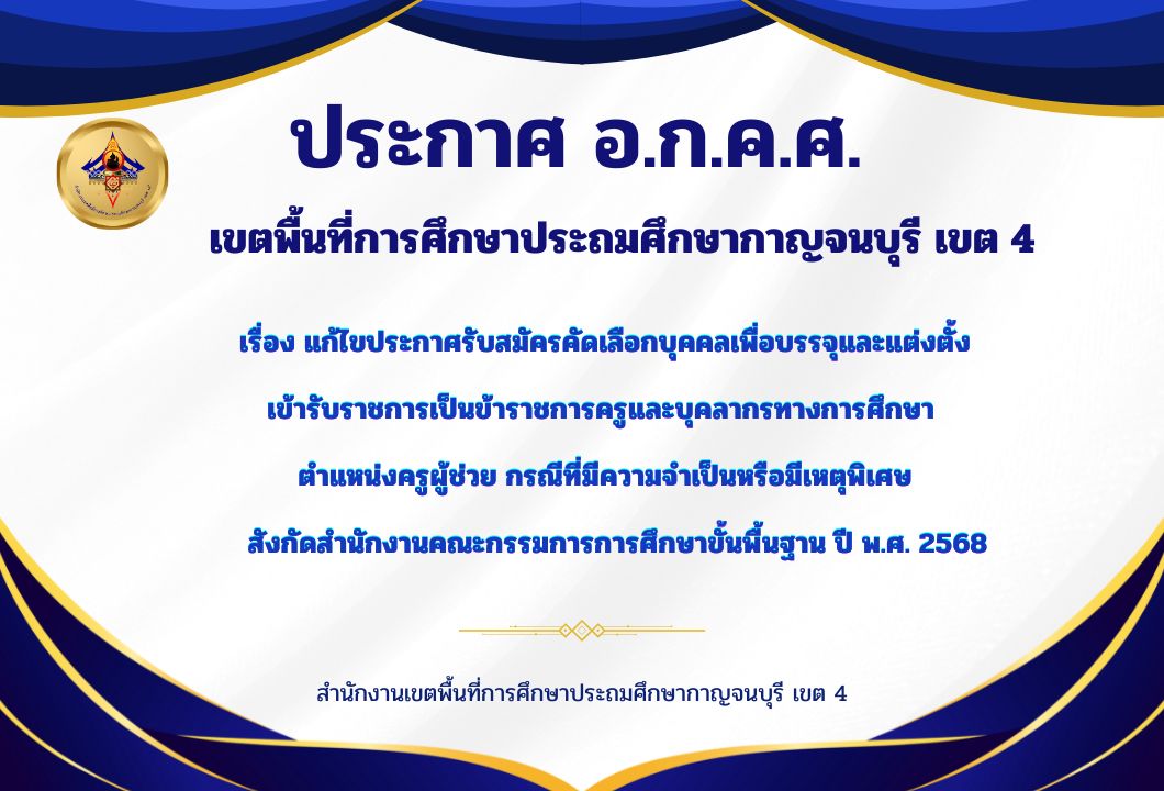 ประกาศ อ.ก.ค.ศ. แก้ไขสมัครสอบ