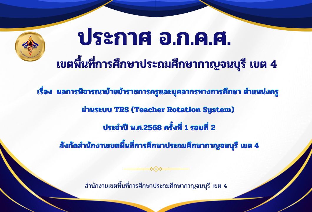 ประกาศผลย้าย รอบ 2 27.3.68