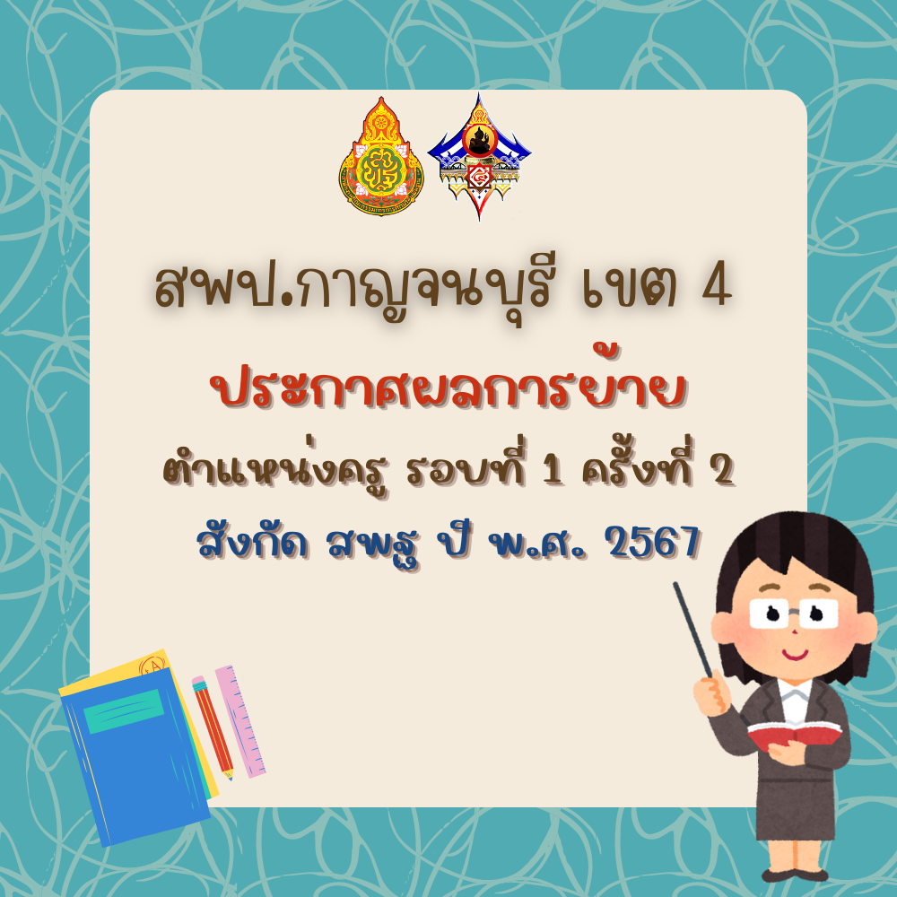 ประกาศผลย้ายรอบ 1 ครั้ง 2