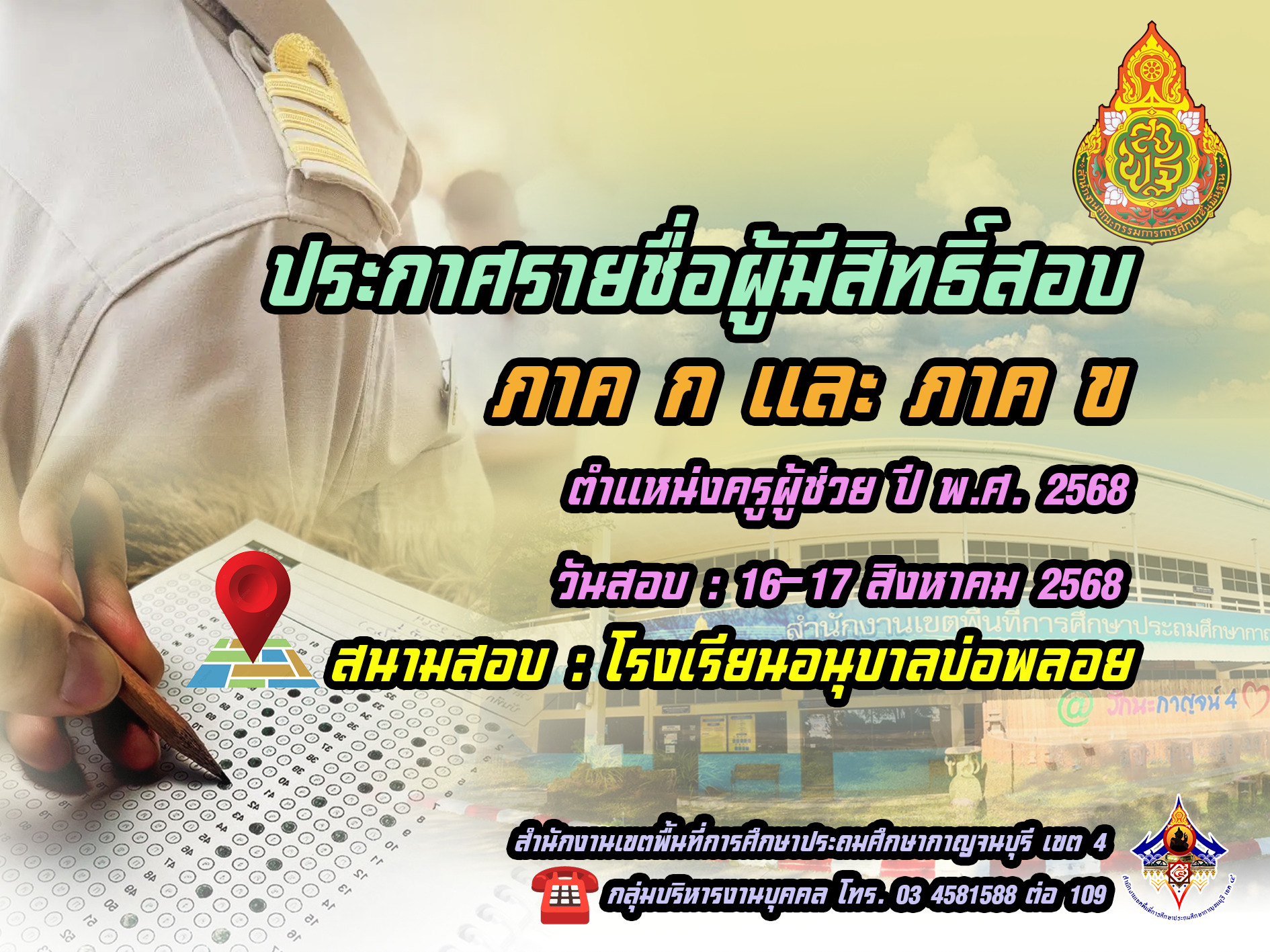 ประกาศผู้มีสิทธิ์สอบ ภาค ก และ ข copy