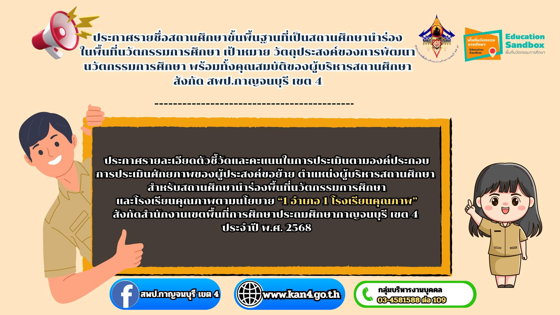 ประกาศรายชื่อสถานศึกษาขั้นพื้นฐานที่เป็