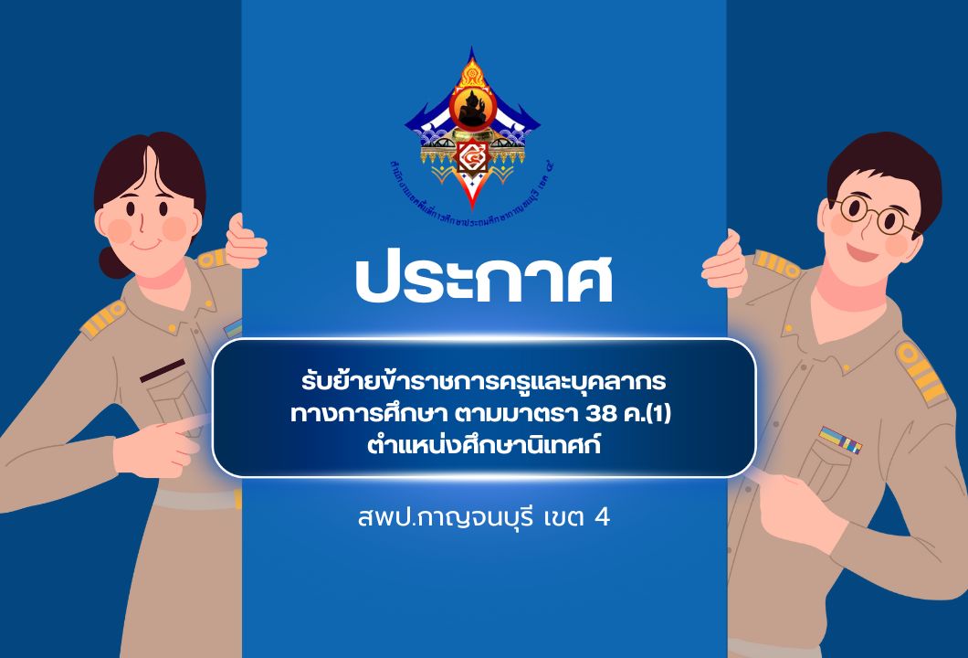 รับย้ายศึกษานิเทศก์ 31.7.68