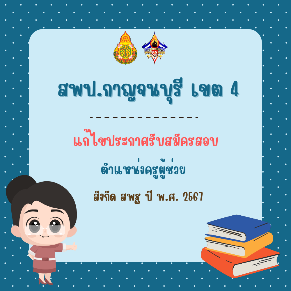 แก้ไขรับประกาศสอบครูผู้ช่วย 2567