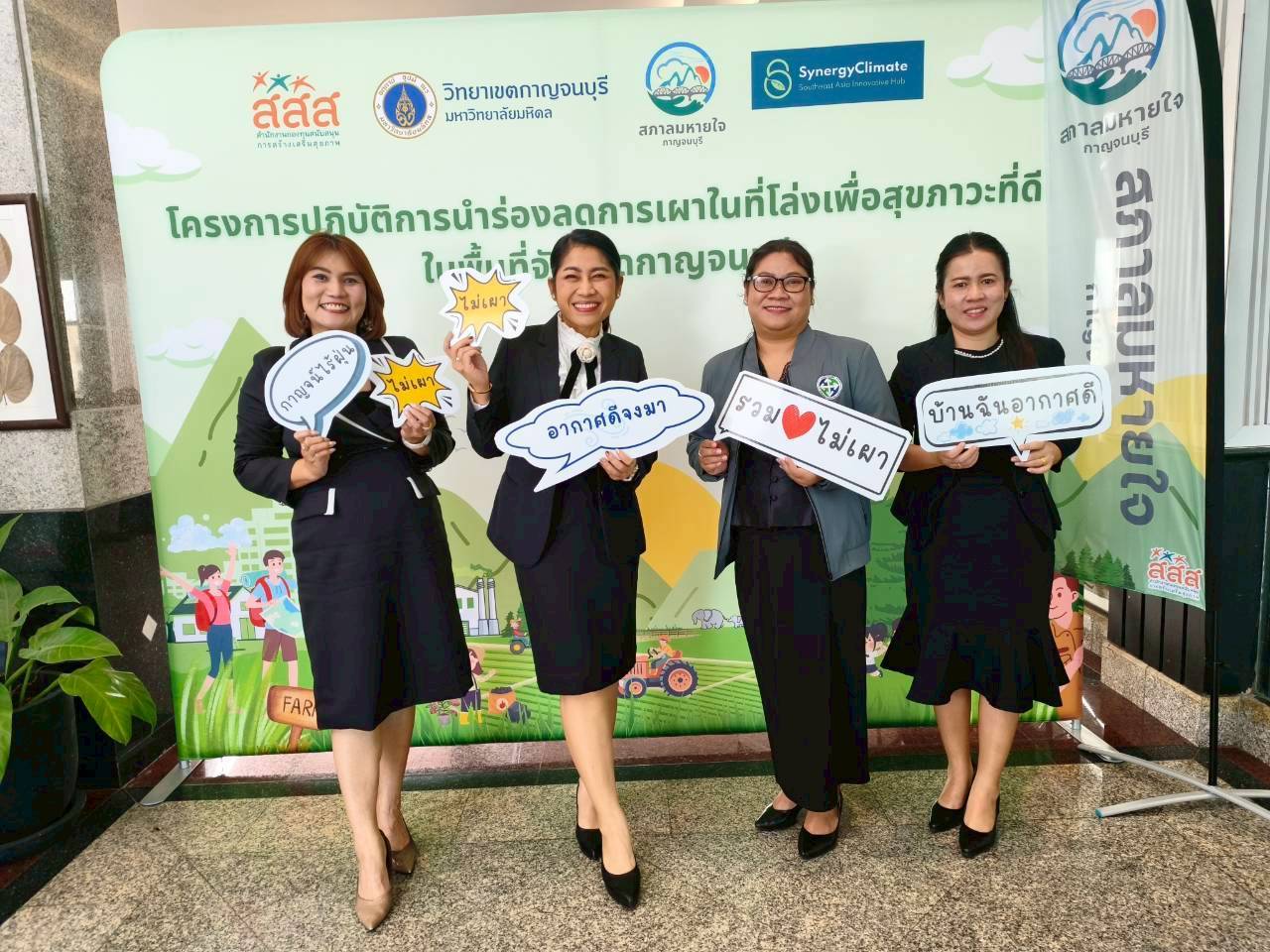 ประชุมสัมมนาและเผยแพร่ผลปฏิบัติการ ลมหายใจเดียวกันรวมใจลดการเผา 3.12.68.10