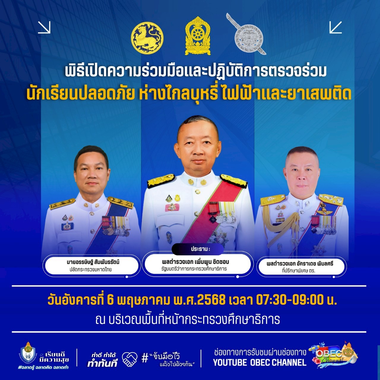 การถ่ายทอดสดพิธีเปิดความร่วมมือและปฏิบัติการตรวจร่วมนักเรียนปลอดภัย 6.5.68.1