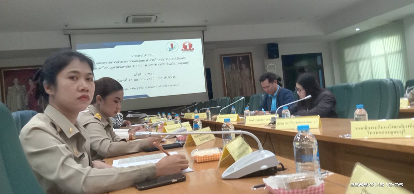 การประชุมคณะกรรมการและคณะทำงาน 13.1.68.3