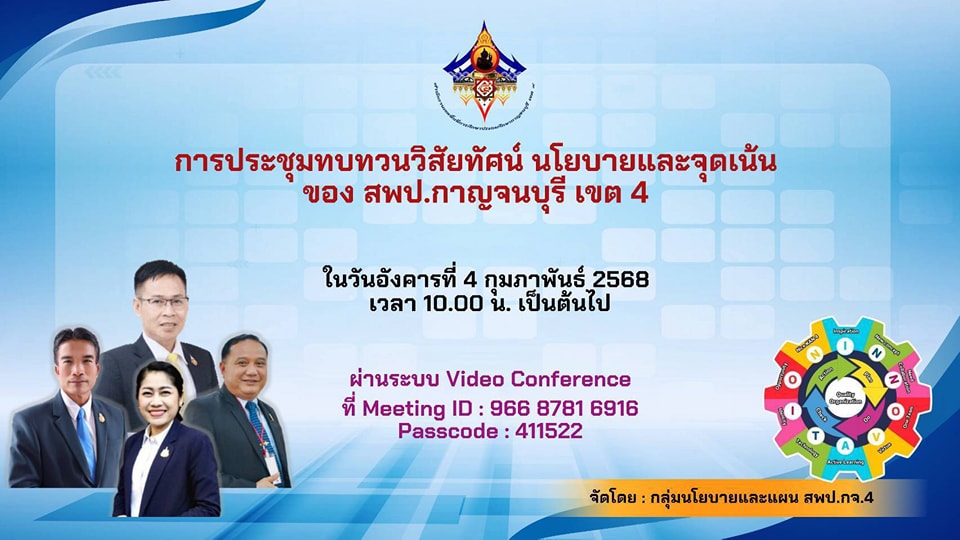 การประชุมทบทวนวิสัยทัศน์ นโยบายและจุดเน้น 4.2.68.1