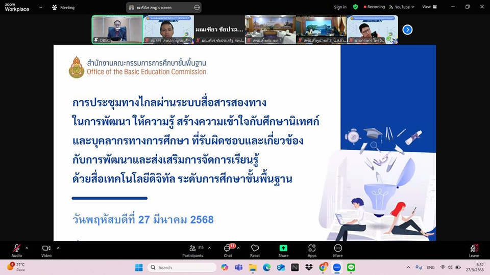 การประชุมทางไกลผ่านระบบสื่อสารสองทาง 28.3.68.3