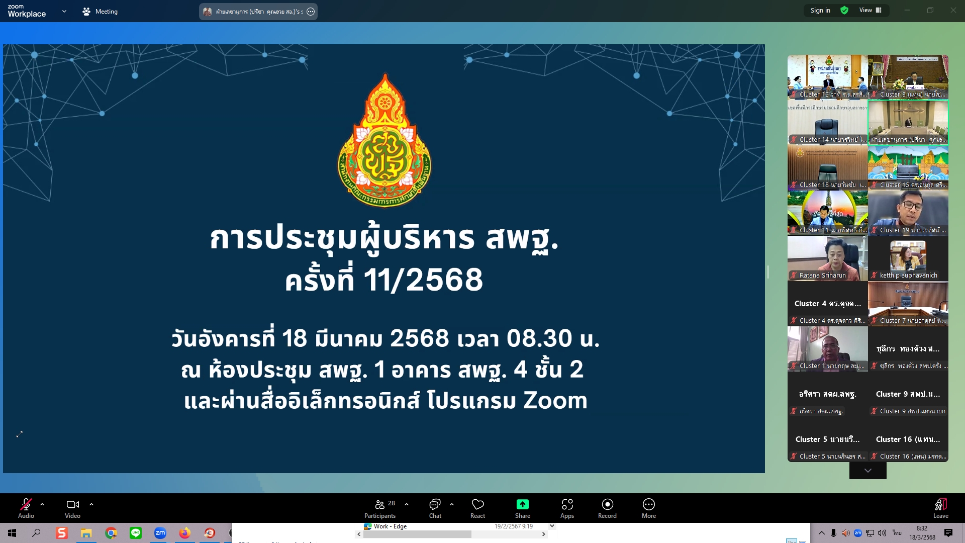 การประชุมผู้บริหารระดับสูงของ สพฐ. 18.3.68.1