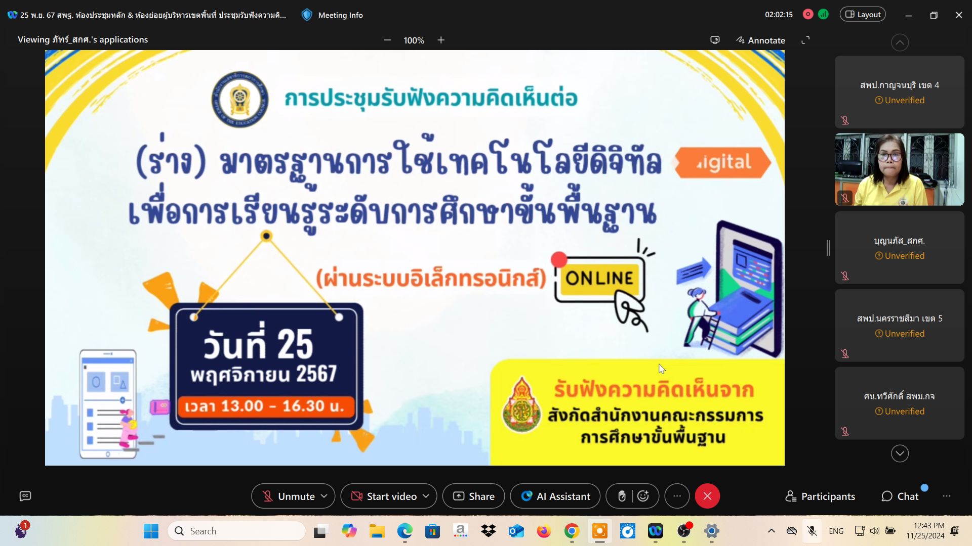 การประชุมรับฟังความคิดเห็นต่อร่าง25.11.67.7