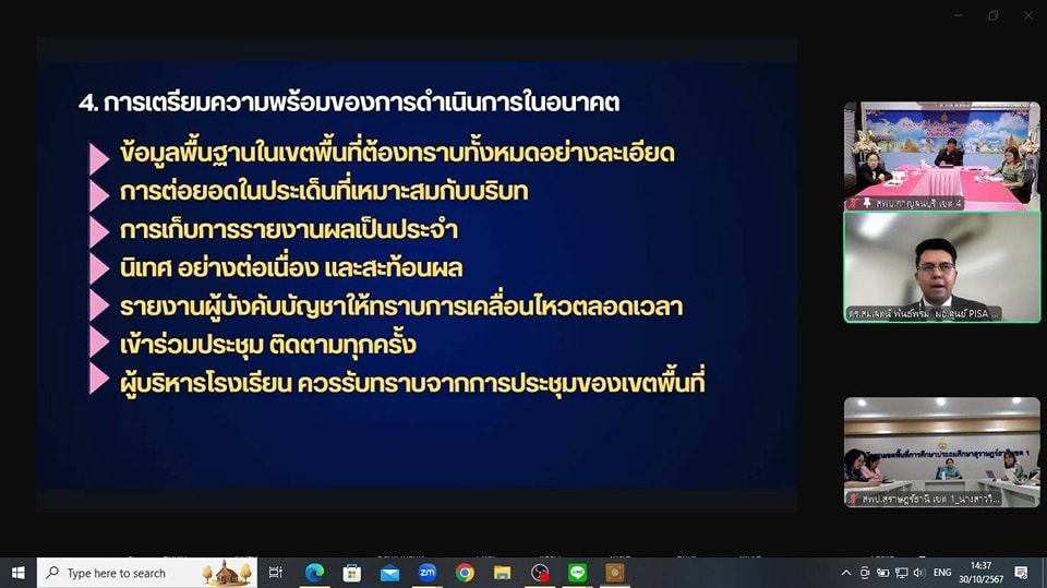 การประชุมศึกษานิเทศก์ ผู้รับผิดชอบ PISA30.10.67.9