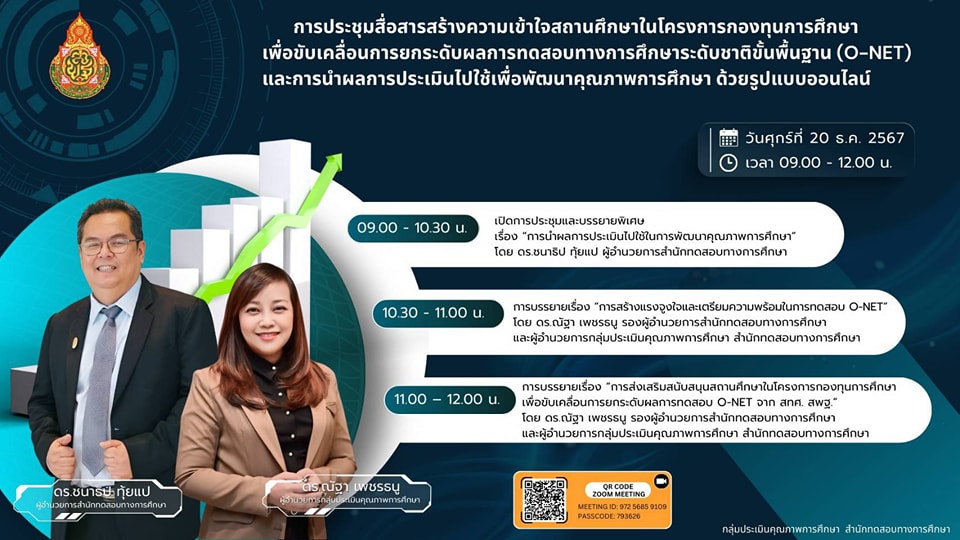 การประชุมสื่อสารความเข้าใจสถานศึกษาในโครงการกองทุนการศึกษา 20.12.67.1