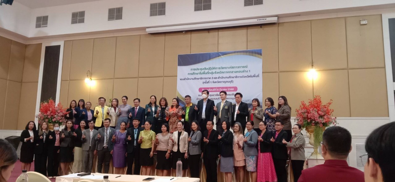 การประชุมเชิงปฏิบัติการวิเคราะห์สภาวการณ์การศึกษา 6.3.68.1