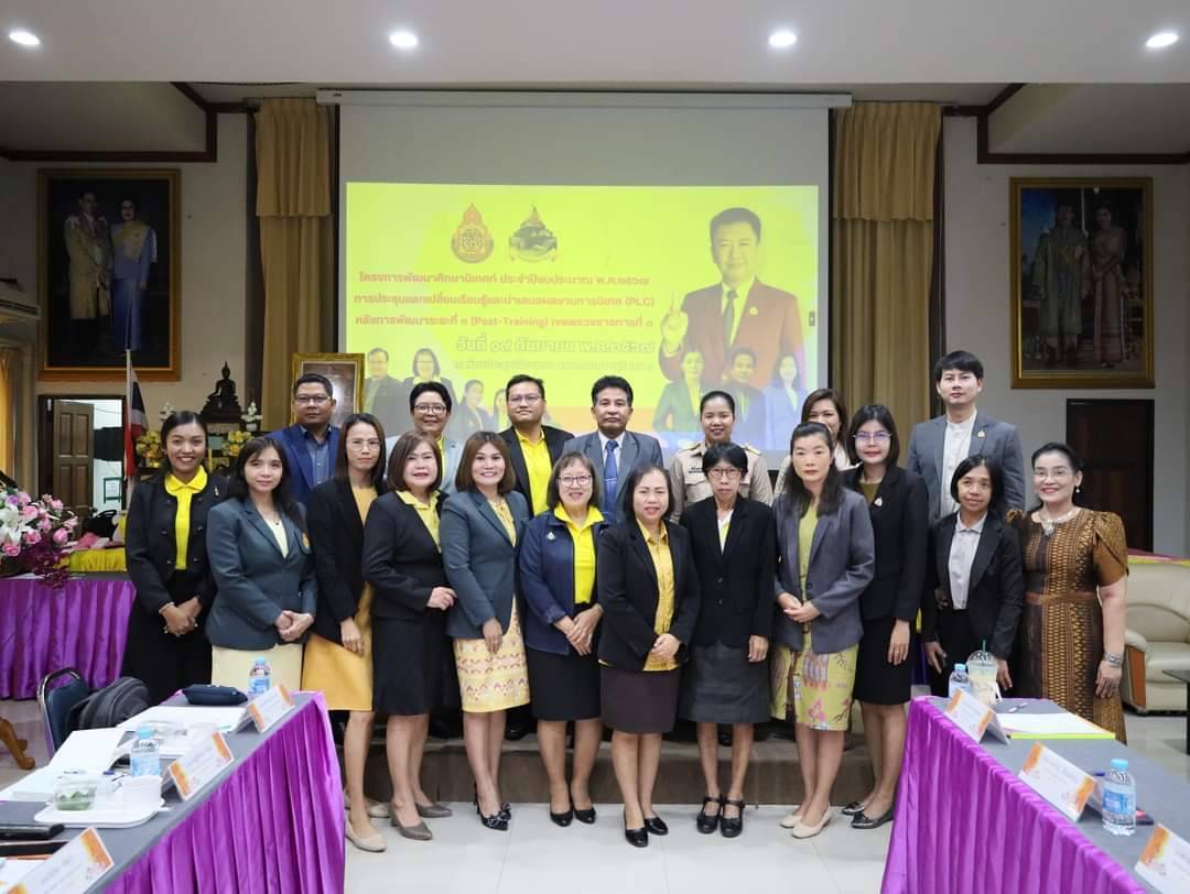 การประชุมแลกเปลี่ยนเรียนรู้และนำเสนอผลงานการนิเทศ PLC 20.9.67.1