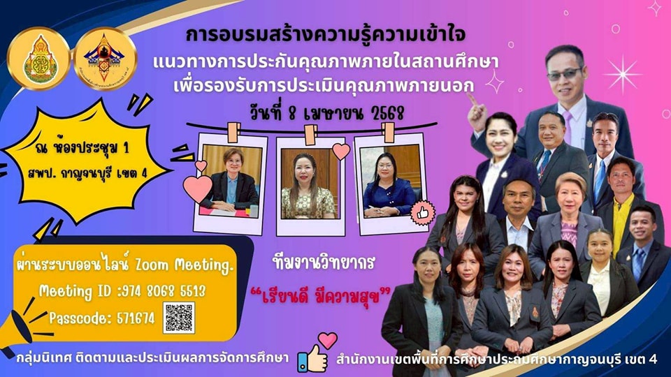 การอบรมสร้างความเข้าใจแนวทางการประกันคุณภาพภายในสถานศึกษา 8.4.68.1