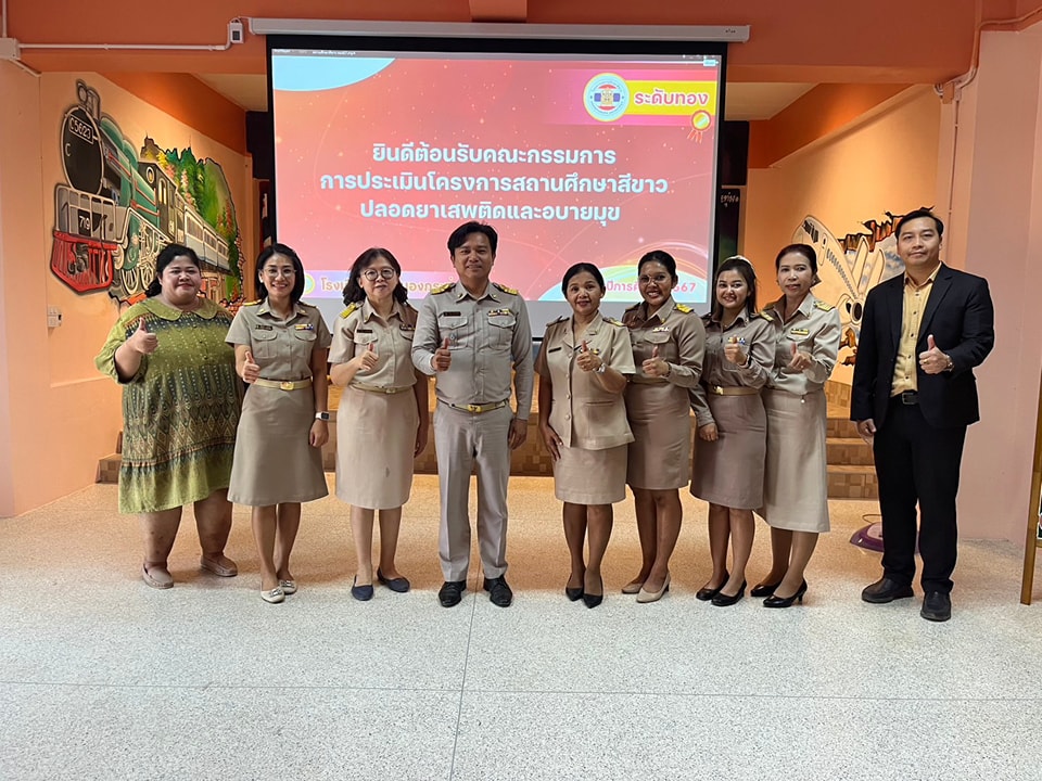 งพื้นที่ประเมินโครงการสถานศึกษาสีขาวปลอดยาเสพติดและอบายมุข 23.2.68.4
