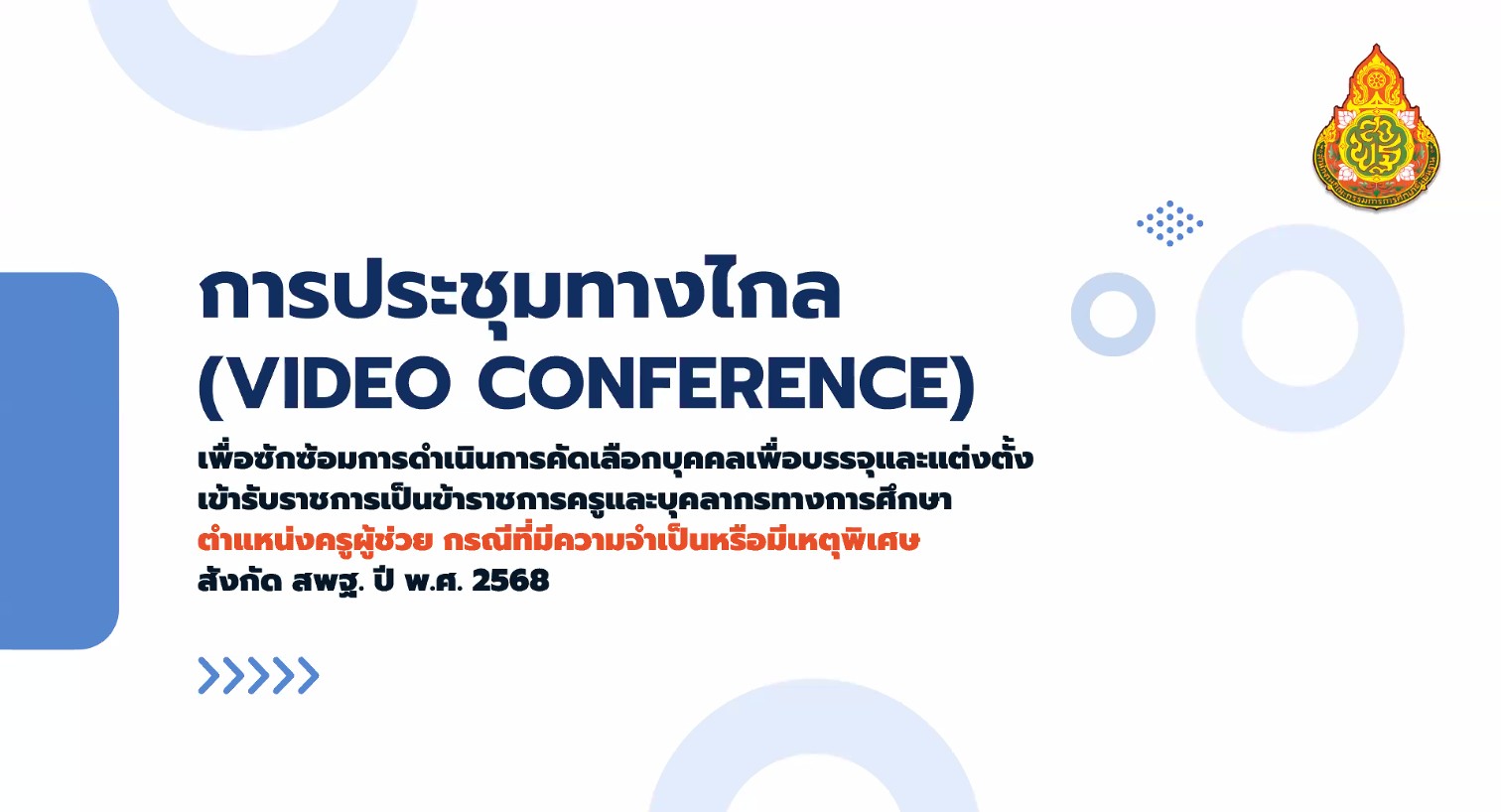 ซักซ้อมการดำเนินการคัดเลือกบุคคล 30.4.68.1