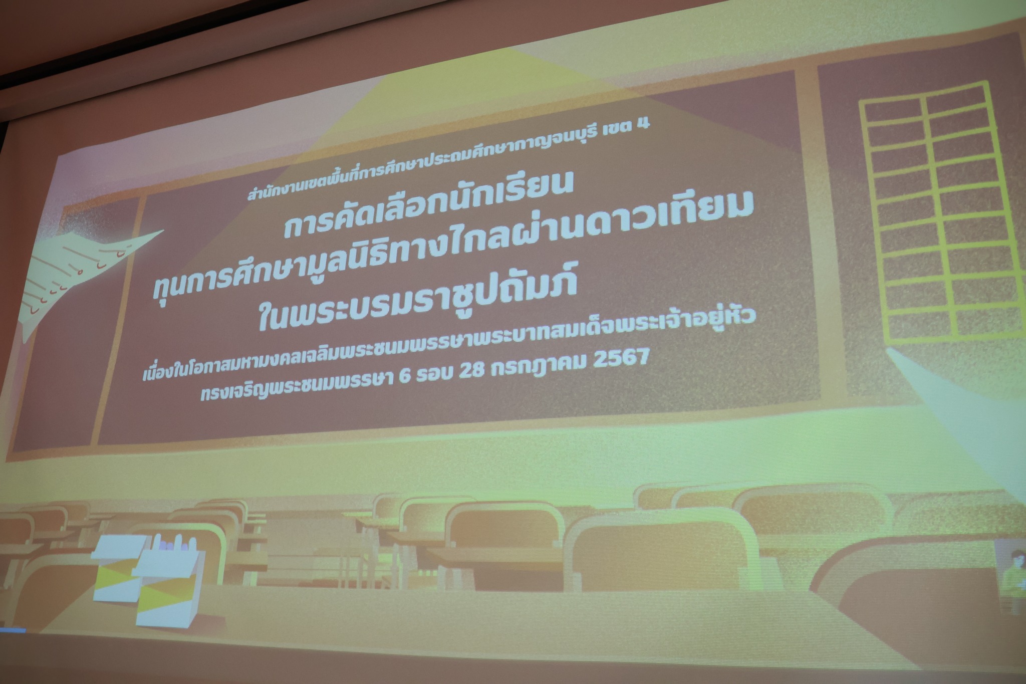 ประชุมการคัดเลือกนักเรียนทุนการศึกษา16.12.67.5