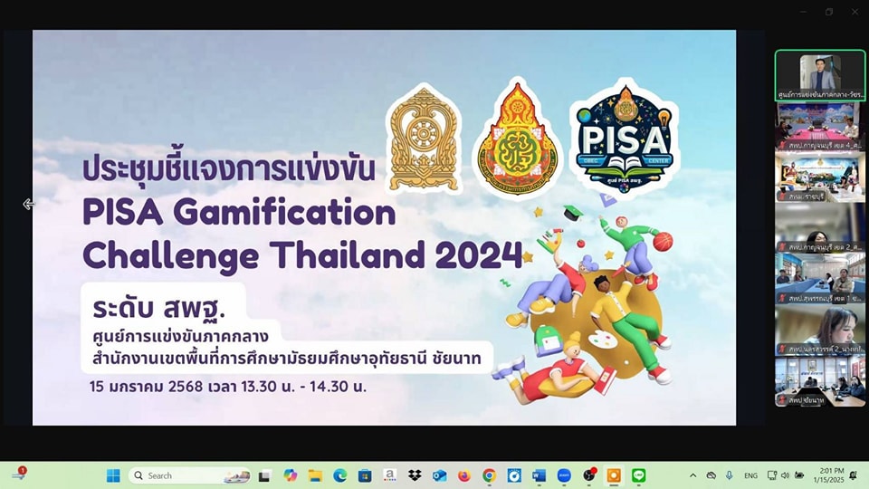 ประชุมชี้แจงการแข่งขัน PISA Gamification Challenge Thailand 2024 16.1.68.1