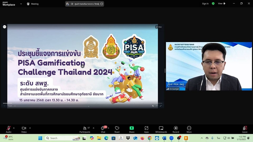 ประชุมชี้แจงการแข่งขัน PISA Gamification Challenge Thailand 2024 16.1.68.5