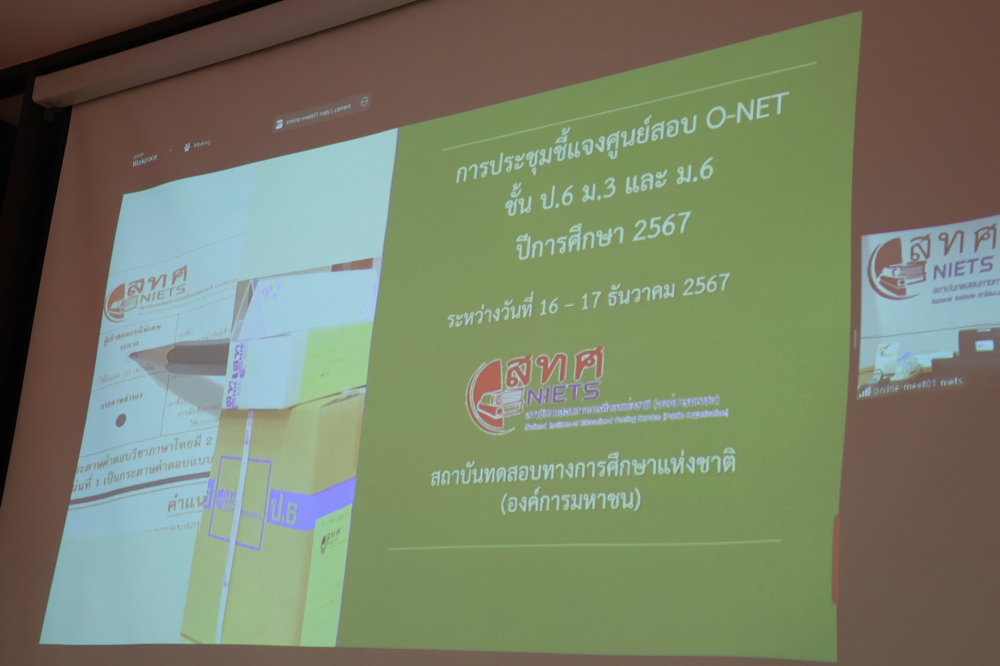 ประชุมชี้แจงศูนย์สอบ O NET16.12.67.5