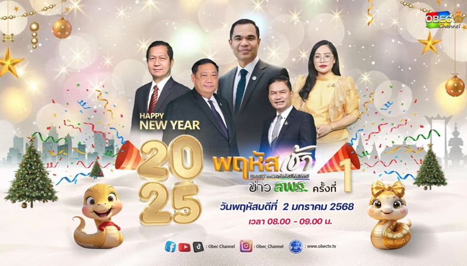 พฤหัสเช้า ข่าวสพฐ. 2.1.67.1